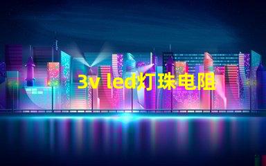 3v led灯珠电阻多少